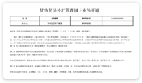 货物贸易外汇管理网上业务开通